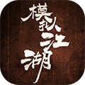 模拟江湖单机版 离线版v1.2.9