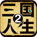 三国人生2游戏 最新版v1.0.15