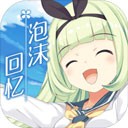 泡沫回忆游戏 官方版v1.0.0