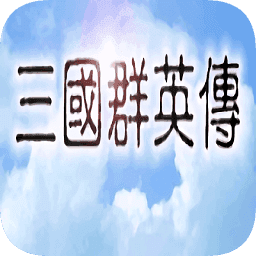 三国群英传安卓版最新单机版v1.3.1