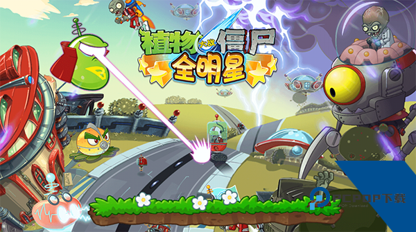植物大战僵尸全明星版最新版
