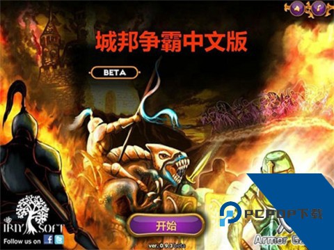 城邦争霸中文版
