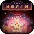 逃离游乐园2026 最新版v1.0.0
