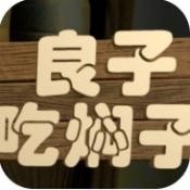 良子吃焖子最新版 官方版v0.1