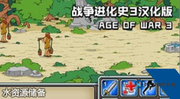 战争进化史3中文版