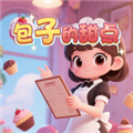 包子的甜点 最新版v1.0.0