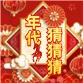 年代猜猜猜赚钱游戏 红包版v1.0.4