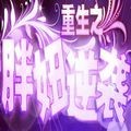 重生之胖妞逆袭最新版 安卓版v3.1