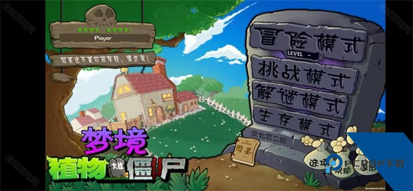 植物大战僵尸梦境版