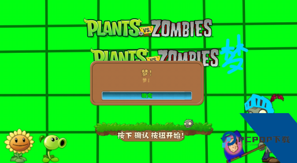 植物大战僵尸梦境版