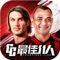 最佳11人官方正版 国际服v6.5.23