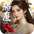 猎魔远征初心版 最新版v1.0.0