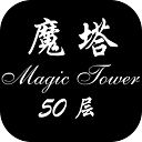 经典魔塔50层游戏2026升级版本v1.6.5