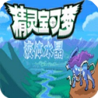 口袋妖怪液体水晶安卓手机汉化版v1.20