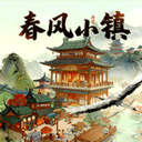 春风小镇官方正版 安卓版v1.0.6