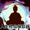 人生修仙模拟器安卓版 最新版v1.0.0
