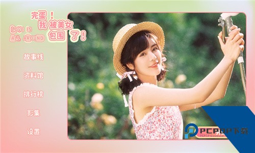 完蛋我被美女包围了