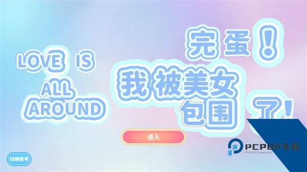 完蛋我被美女包围了