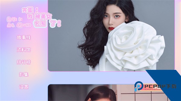 完蛋我被美女包围了
