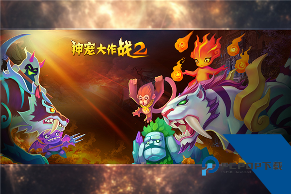 神宠大作战2 手机版v1.7.25