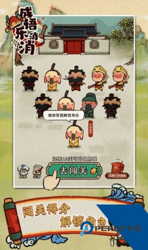 成语乐消消红包版 手机版v1.1.18