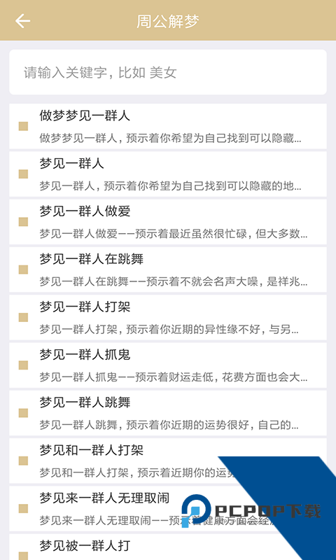 周公解梦原版大全版下载安卓版v1.5.9