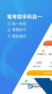 驾考助手科目一免费下载 v4.6.3