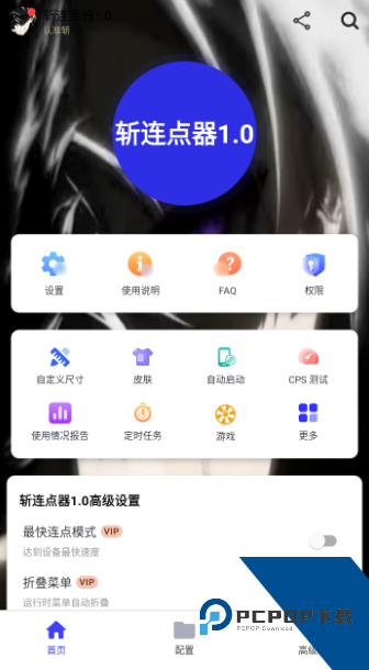 斩连点器手游安装 v1.0