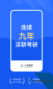 小白考研官方正版客户端下载 v6.6.7