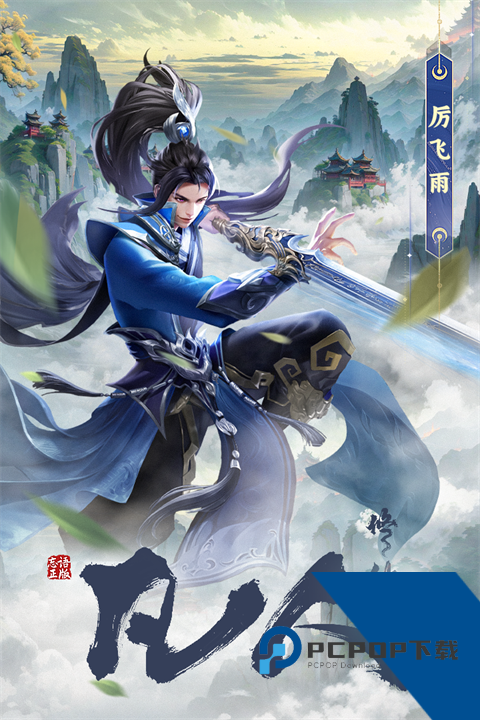 凡人修仙传：星海飞驰官方正版 安卓版v3