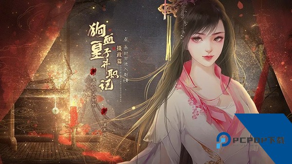 狗血皇子升职记摄政篇完结版 安卓版v5.22