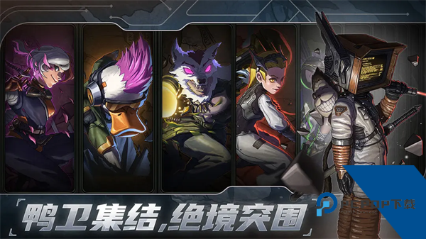 绝地鸭卫 安卓版v1.2.0