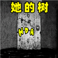 她的树迷梦 安卓版v1.0