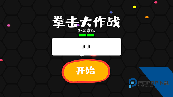 拳击大作战
