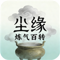 尘缘练气百转免费版 汉化版v4.1.1