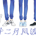 十二月风波完结版 安卓版v1.0