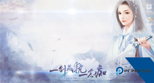 一剑成执一念痴无限鲜花版 手机版v1.0