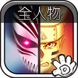 死神vs火影6.6全人物版升级版本