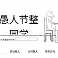 愚人节整同学游戏 安卓版v1.0