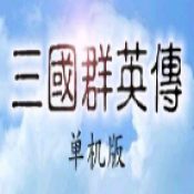 三国群英传光速版中文下载单机版v1.3.1