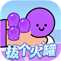 拔个火罐免费版 红包版v1.1.2
