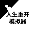 人生重开模拟器手机修仙版下载v3.8