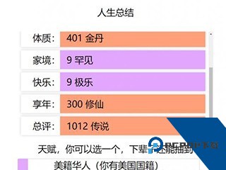 人生重开模拟器修仙版