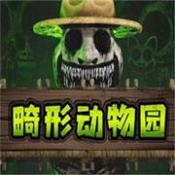 畸形动物园升级版移动端v1.0.0