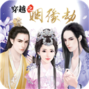 穿越之姻缘劫手游 正版v1.0.0302