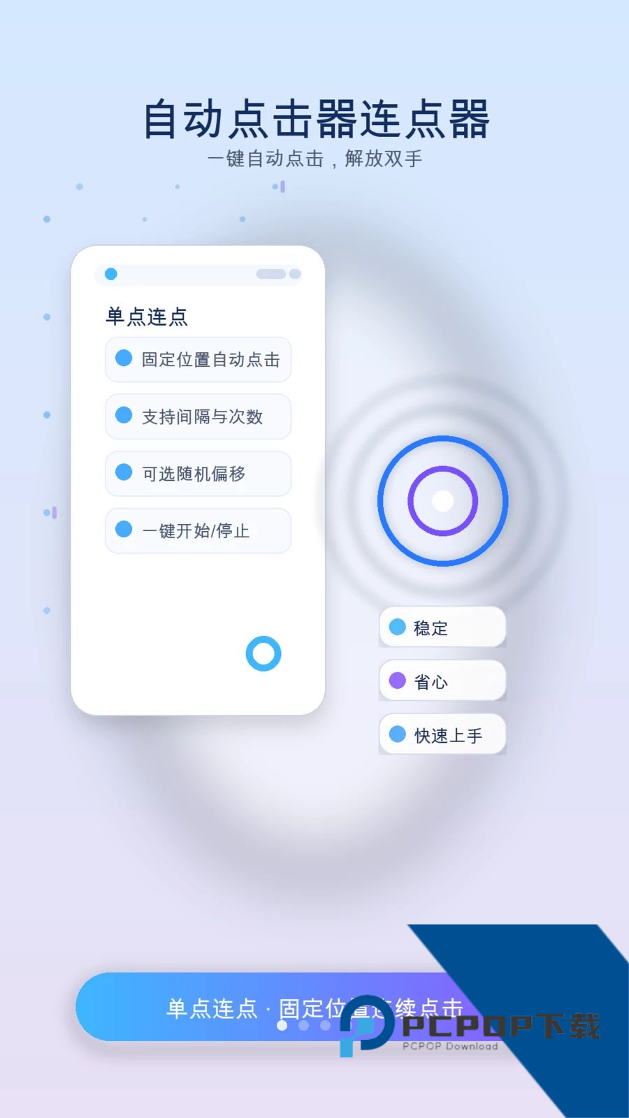 手指自动连点器app手机版