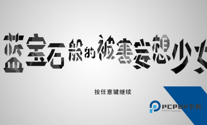 蓝宝石般的被害妄想少女