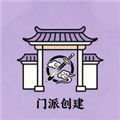 门派创建免费版 最新版v1.0