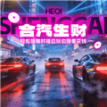 合汽生财赚钱游戏 免费版v1.2.6