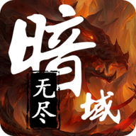无尽暗域 安卓版v4.2.7